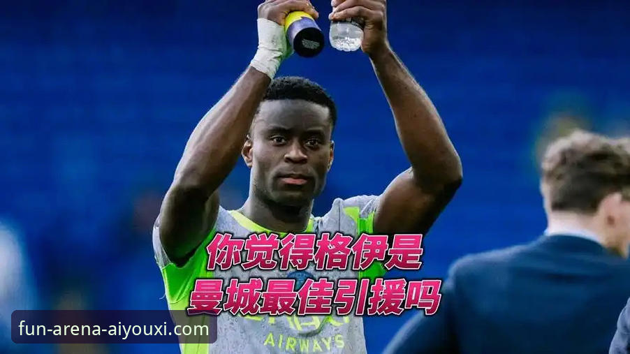 马克·格伊加盟曼城实战指南：从切尔西弃将到瓜帅防线核心